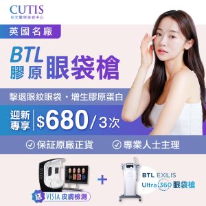 BTL Exilis Ultra 360 眼袋槍