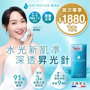 Skinvive 昇光針