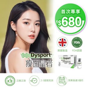 Dysport 瘦面針