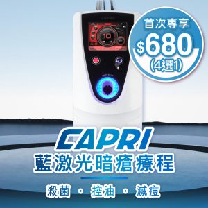 CAPRI 藍激光暗瘡療程 - 4選1部位