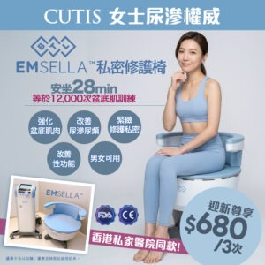 Emsella 修護椅