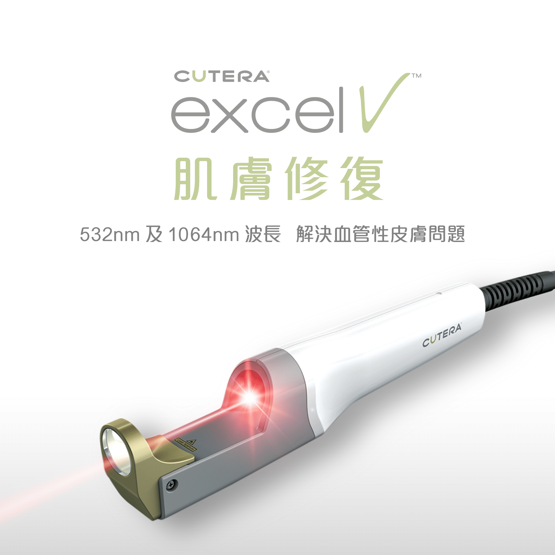 Cutera excel V皮膚修復設備，配有532nm和1064nm波長激光，設計用於解決血管性皮膚問題，顯示紅光以強調治療功能。
