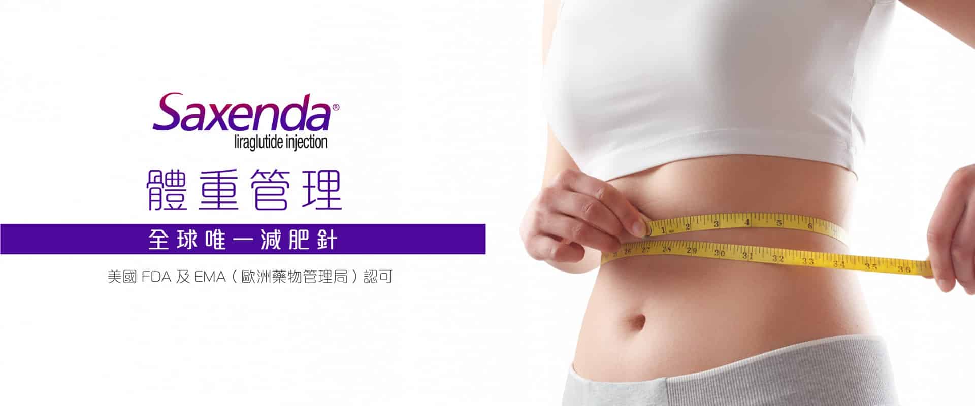 展示Saxenda體重管理產品的廣告，強調其作為全球唯一減肥注射劑的特性，並顯示女性正在量腰圍，代表體重管理的過程。