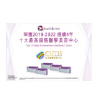 Juvederm頒發給CUTIS的獎狀，表彰其在2019至2022年間的銷售成就，列為前十名醫學美容中心。