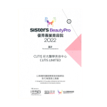 Sisters BeautyPro頒發給CUTIS的榮譽證書，表彰其在2022年作為優秀美容中心的成就。