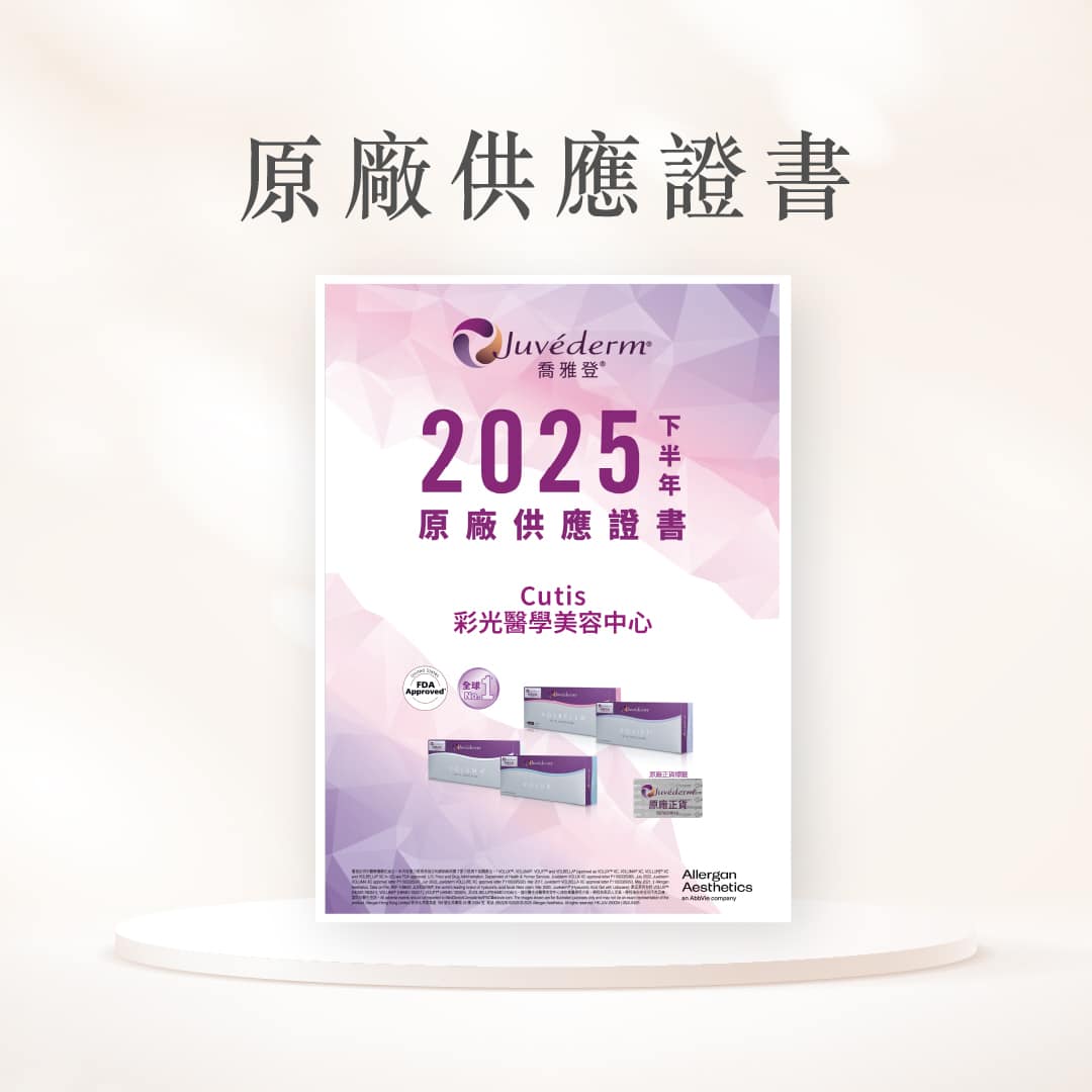 juvederm 原廠供應